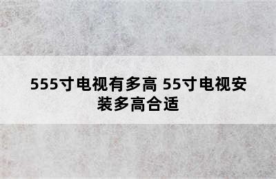 555寸电视有多高 55寸电视安装多高合适